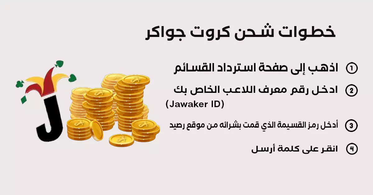 طريقة شراء بطاقات شحن جواكر عن طريق تطبيق رصيد: 