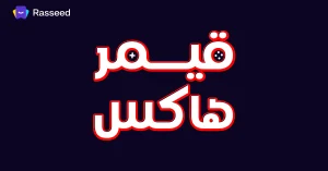 اشترك الآن في قيمر هاكس أفضل قناة يوتيوب لكل القيمرز العرب 
