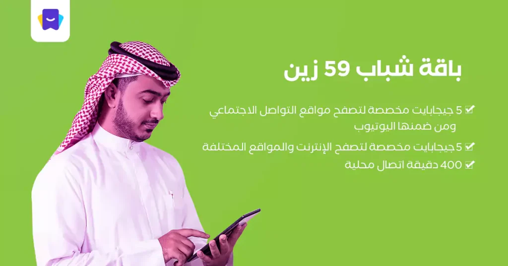 باقة شباب 59 زين