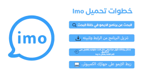 طريقة تحميل الايمو