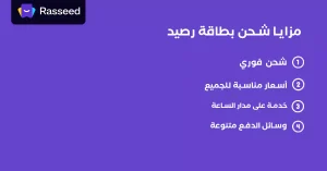 مزايا شحن رصيد