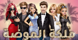 ملكة الموضة