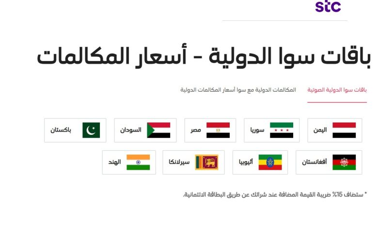 أسعار المكالمات الدولية STC