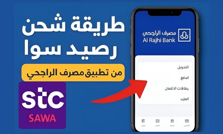 طريقة شحن سوا عن طريق تطبيق الراجحي